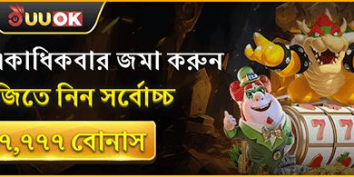 প্রথম ডিপোজিট ম্যাচ বোনাস promotion
